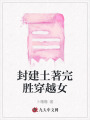 封建土著完勝穿越女