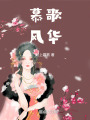 慕歌風華