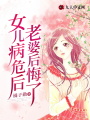 女兒病危后，老婆后悔了