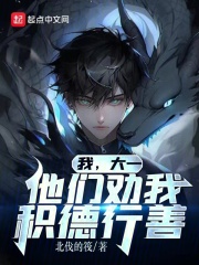 无删减版《我，大一，他们劝我积德行善》章节免费阅读