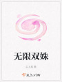 無(wú)限雙姝