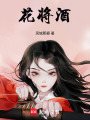 花將酒