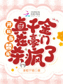 開局當替身，真千金在豪門殺瘋了