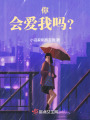 你，會(huì)愛我嗎？