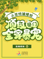 小可憐被接回，頂級豪門全家爆寵