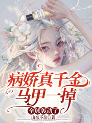 病嬌真千金馬甲一掉，全球轟動(dòng)了