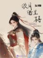 女尊：皎月皓星囍