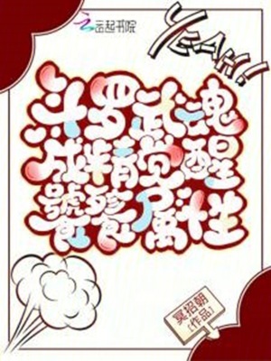 斗羅：武魂成精，覺醒饕餮屬性