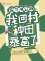 放棄考公后，我回村種田暴富了！