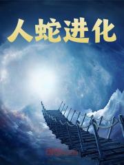 已完结小说《人蛇进化》全章节在线阅读