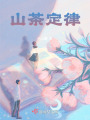 山茶定律