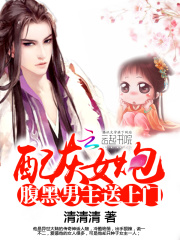 炮灰女配：腹黑男主送上門