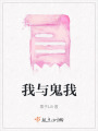 我與鬼我