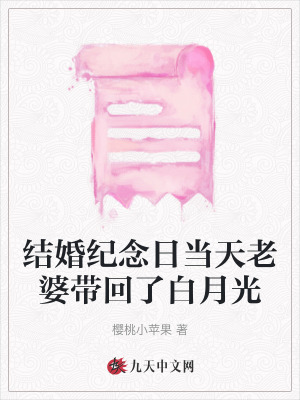 結婚紀念日當天老婆帶回了白月光