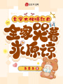 玄學大佬爆紅后，全家哭著求原諒