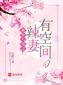 重生八零之辣妻有空間