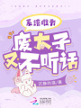 系統(tǒng)難為：廢太子又不聽話！