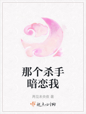 那個殺手暗戀我