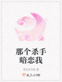 那個(gè)殺手暗戀我