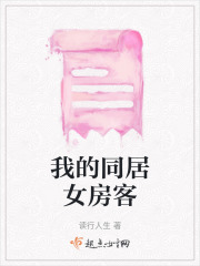 我的同居女房客