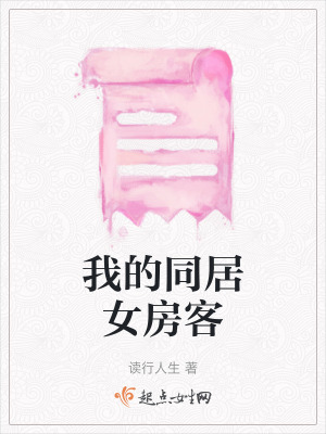 我的同居女房客