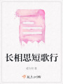 長相思短歌行