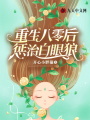 重生八零后懲治白眼狼