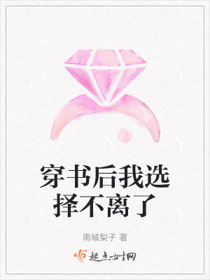 穿書后我選擇不離了