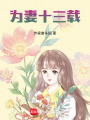 為妻十三載