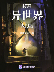 打開異世界大門后