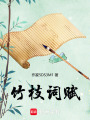 竹枝詞賦