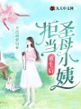 重生后，拒當(dāng)圣母小姨