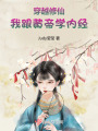 穿越修仙：我跟黃帝學內經