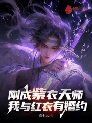 《刚成紫衣天师，我与红衣有婚约钟齐云秦妍》小说在线，钟齐云秦妍章节大结局