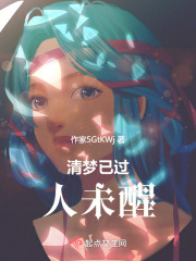 清夢已過人未醒