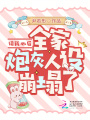讀我心后，全家炮灰人設崩塌了