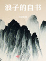 浪子的自書