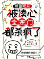 咸魚吃瓜被讀心，全宗門都殺瘋了