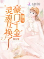 我與豪門千金靈魂互換了