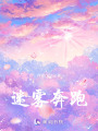 迷霧奔跑