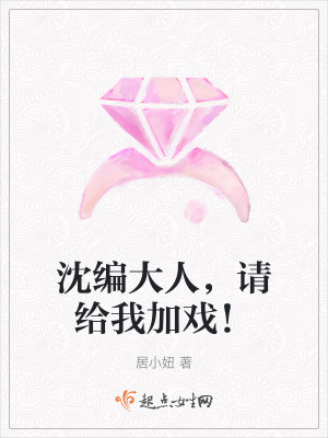 沈編大人，請給我加戲！