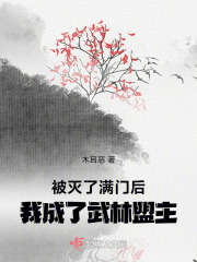 被滅了滿(mǎn)門(mén)后：我成了武林盟主