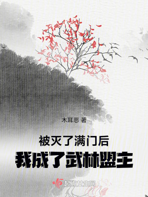被滅了滿門(mén)后：我成了武林盟主