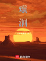 難洄