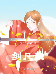 劍凡錄