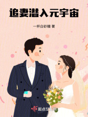 追妻潛入元宇宙