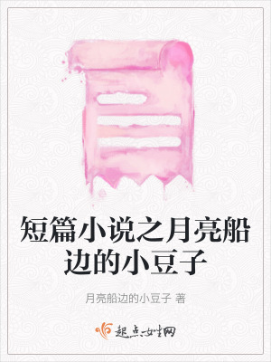 短篇小說之月亮船邊的小豆子