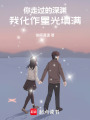 你走過的深淵，我化作星光填滿