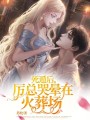 死遁后，厲總哭暈在火葬場