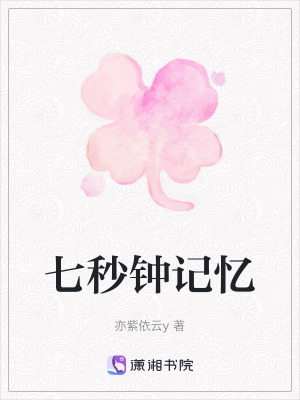 七秒鐘記憶